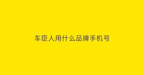车臣人用什么品牌手机号(车臣人说什么语言)