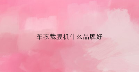车衣裁膜机什么品牌好(隐形车衣裁膜机使用教程)