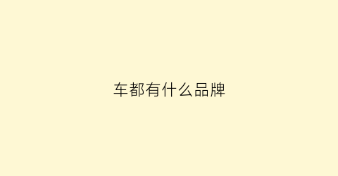 车都有什么品牌(摩托车都有什么品牌)