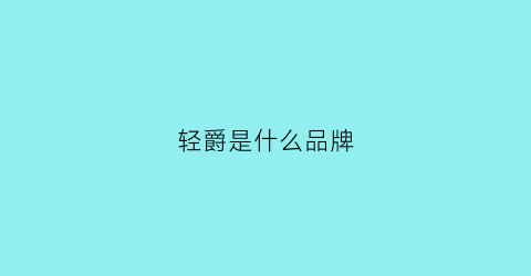 轻爵是什么品牌(轻爵餐厅)
