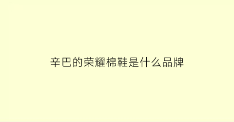 辛巴的荣耀棉鞋是什么品牌(辛巴决定回荣耀国)