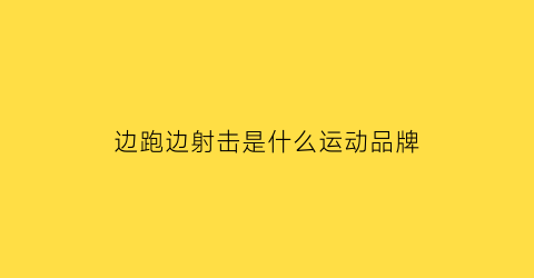 边跑边射击是什么运动品牌(边跑边射击的游戏)