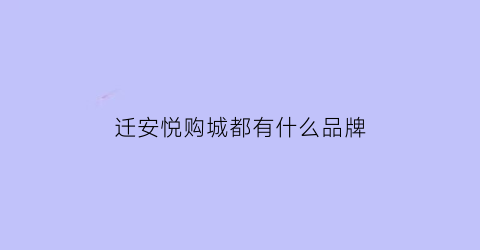 迁安悦购城都有什么品牌(迁安市悦购城电话号码)
