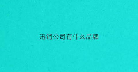 迅销公司有什么品牌(迅销集团旗下九大品牌)