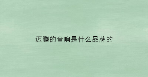 迈腾的音响是什么品牌的(大众迈腾的音响怎么样)
