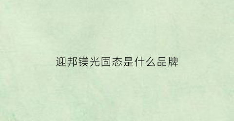 迎邦镁光固态是什么品牌(迎邦官网)