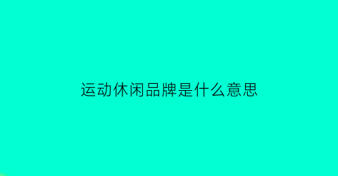 运动休闲品牌是什么意思