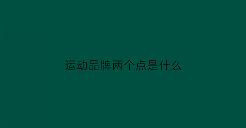运动品牌两个点是什么(有个运动品牌的logo是两个c)