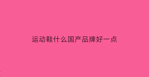 运动鞋什么国产品牌好一点