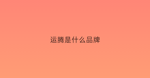 运腾是什么品牌(运腾科技)