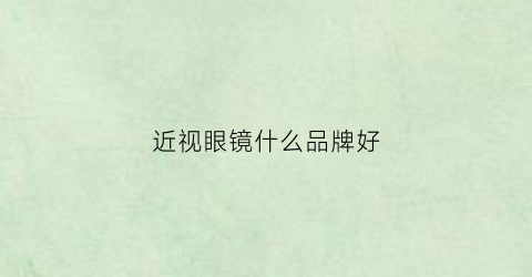 近视眼镜什么品牌好