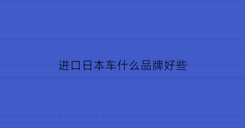 进口日本车什么品牌好些