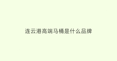 连云港高端马桶是什么品牌