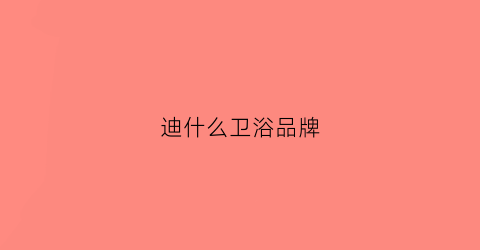 迪什么卫浴品牌(迪梵卫浴)