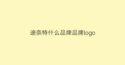 迪奈特什么品牌品牌logo(迪奈特是什么牌子)