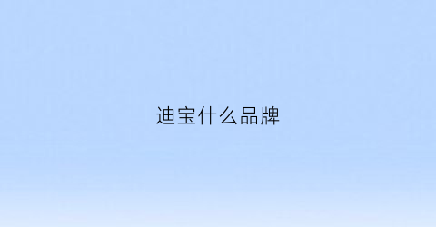 迪宝什么品牌(迪宝男鞋怎么样)