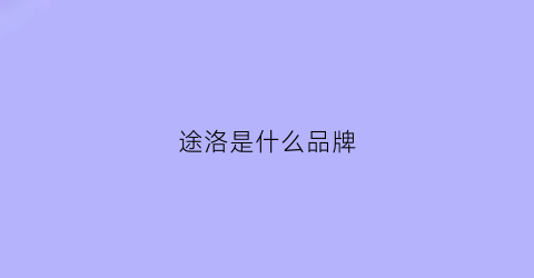 途洛是什么品牌(途诺汽车图片)