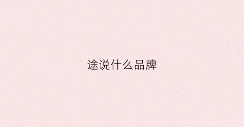 途说什么品牌(途ang)