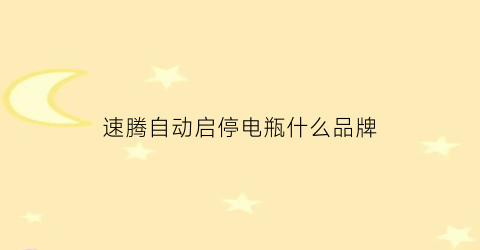 速腾自动启停电瓶什么品牌(2018款速腾自动启停)