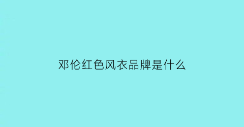 邓伦红色风衣品牌是什么(邓伦红色西装)