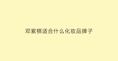 邓紫棋适合什么化妆品牌子(邓紫棋用什么化妆品)