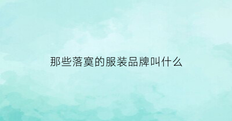 那些落寞的服装品牌叫什么(已经落寞的行业)