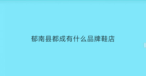 郁南县都成有什么品牌鞋店(郁南都城商铺出售)