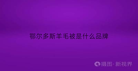 鄂尔多斯羊毛被是什么品牌(鄂尔多斯羊绒集团官方网站)