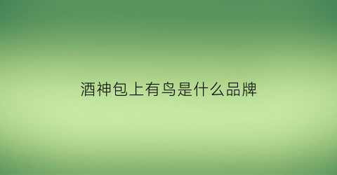 酒神包上有鸟是什么品牌(酒神包标志是蛇头吗)