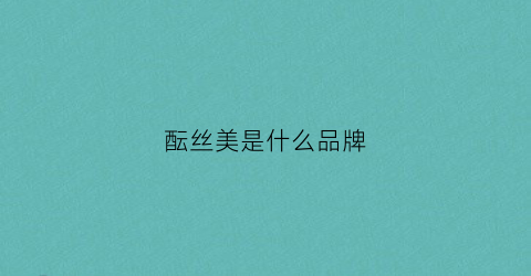 酝丝美是什么品牌(酝丝美护肤)