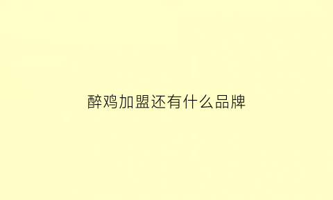 醉鸡加盟还有什么品牌