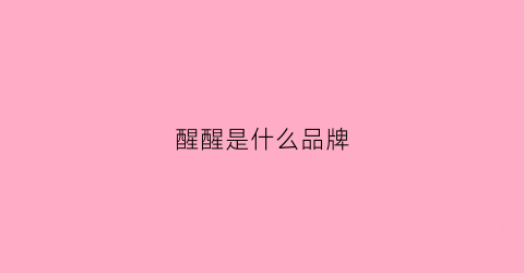 醒醒是什么品牌(醒醒tt)