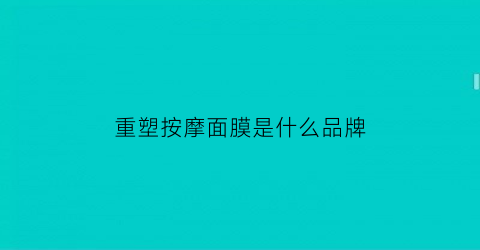 重塑按摩面膜是什么品牌