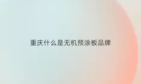 重庆什么是无机预涂板品牌