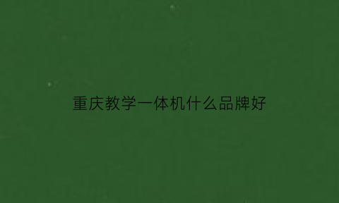 重庆教学一体机什么品牌好