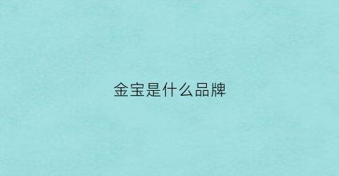 金宝是什么品牌(金宝官网)