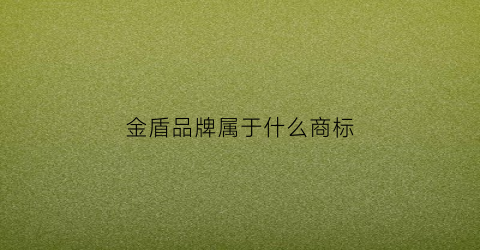 金盾品牌属于什么商标(金盾品牌logo)