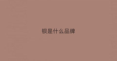 钡是什么品牌(钡是什么物质)
