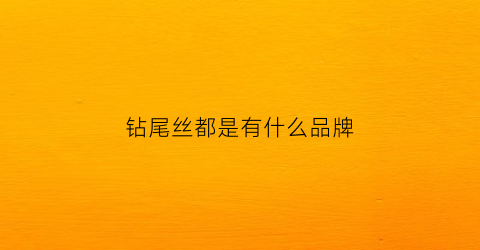 钻尾丝都是有什么品牌(钻尾丝型号及图片)