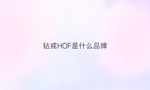 钻戒HOF是什么品牌