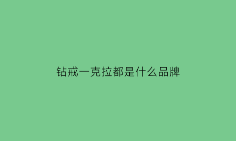 钻戒一克拉都是什么品牌