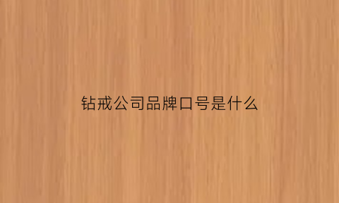 钻戒公司品牌口号是什么