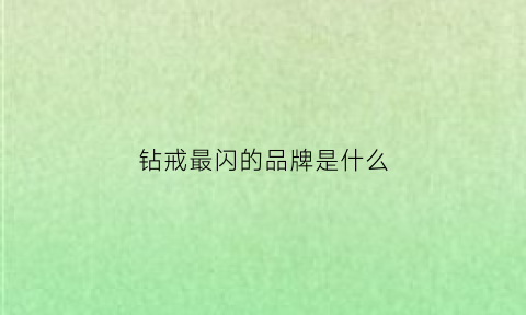 钻戒最闪的品牌是什么(钻戒很闪是好还是不好)