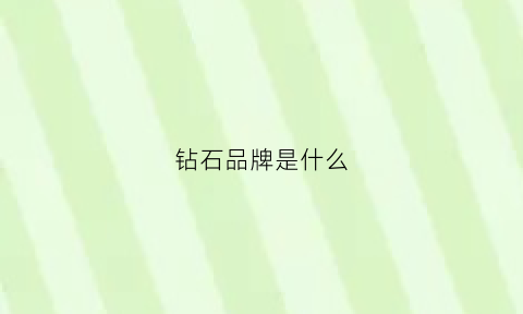 钻石品牌是什么