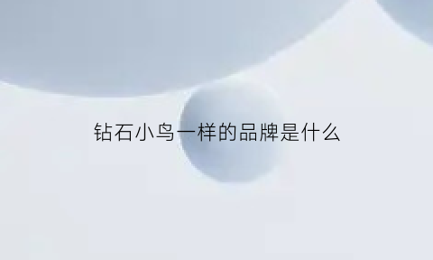 钻石小鸟一样的品牌是什么