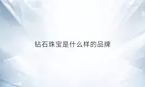 钻石珠宝是什么样的品牌