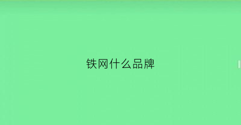 铁网什么品牌(铁网批发图片)