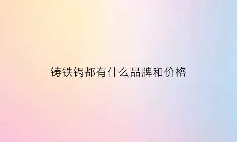 铸铁锅都有什么品牌和价格