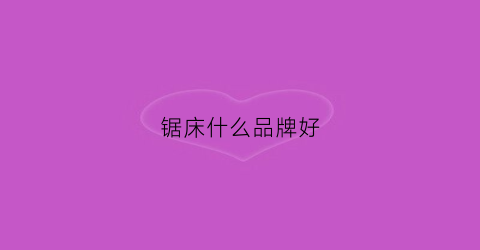 锯床什么品牌好(锯床系列)