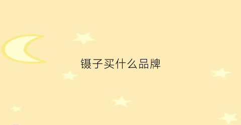 镊子买什么品牌(镊子买啥牌子的好)